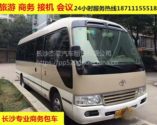 长沙租车包车 丰田考斯特_长沙租车_长沙汽车租赁
