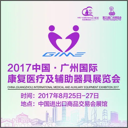 2017年康复医疗博览会
