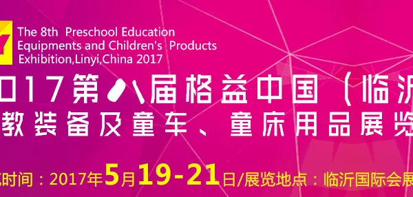 2017第八届格益中国（临沂）幼教装备及童车、童床用品展