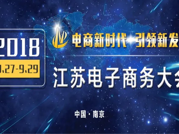 2018江苏电子商务大会