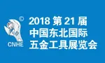 2018第21届中国东北国际五金工具展览会