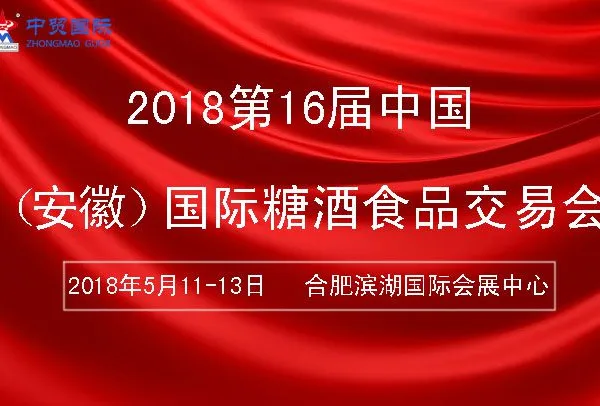 2018届第16届中国安徽国际糖酒食品交易会