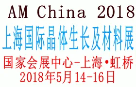 2018中国（上海）国际晶体生长及材料展览会