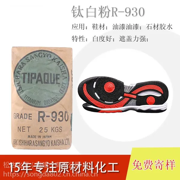 出售金红石型钛白粉R-930 橡胶鞋材用钛白粉 遮盖力强性能好