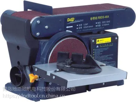 青岛地恩地D&D砂带砂盘机 砂带机 砂盘机 砂磨机RBDS46A 69A