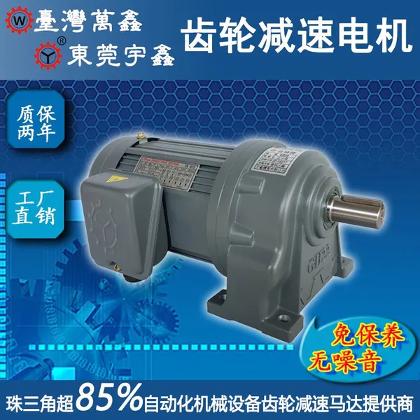 WANSIN无噪音四级三相异步电动机轴200W13-30比卧式齿轮减速电台湾万鑫马达东莞厂家直销