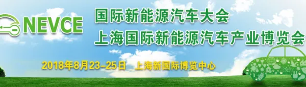 2018中国国际新能源汽车产业博览会