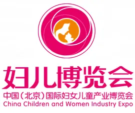 2017中国（北京）国际妇女儿童产业博览会