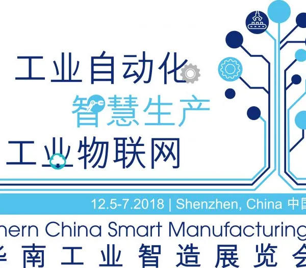 2018 华南工业智造展