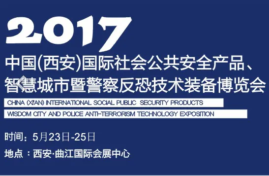2017年西安国际社会公共安全产品、智慧城市、智能交通暨警察反恐技术装备安防博览会（西安安博会）