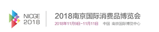 2018第七届南京国际时尚消费品博览会