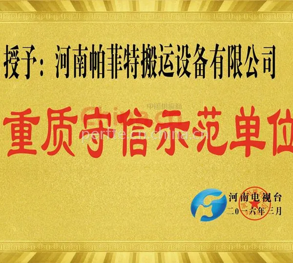 重质守信示范单位