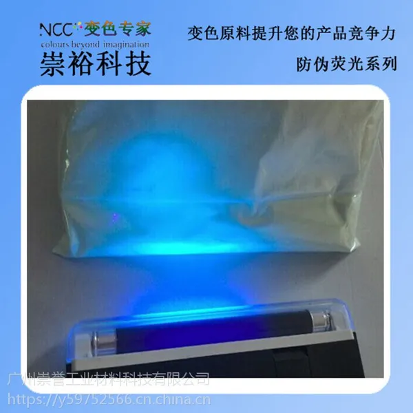 崇裕防伪荧光粉 365nm有机长波紫外防伪荧光颜料