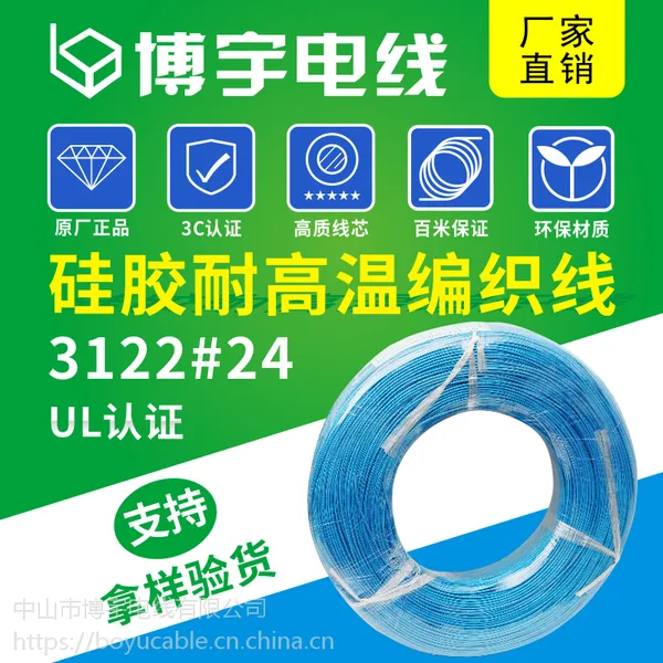 博宇 美标 UL3122硅橡胶编织线 #24/7*0.20TS 高温线 UL认证