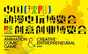 2017第九届中国（沈阳）动漫电玩博览会