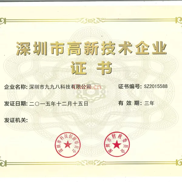 深圳市高新技术企业证书
