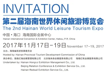 2017海南世界休闲旅游博览会