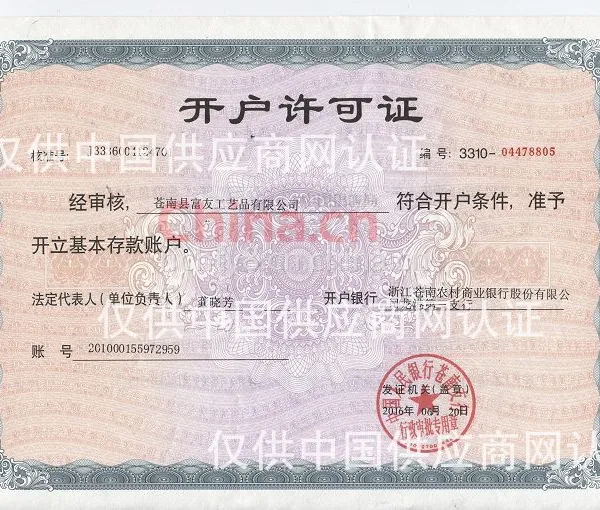 开户许可证