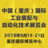 2018中国（重庆）国际工业装配与自动化技术展览会