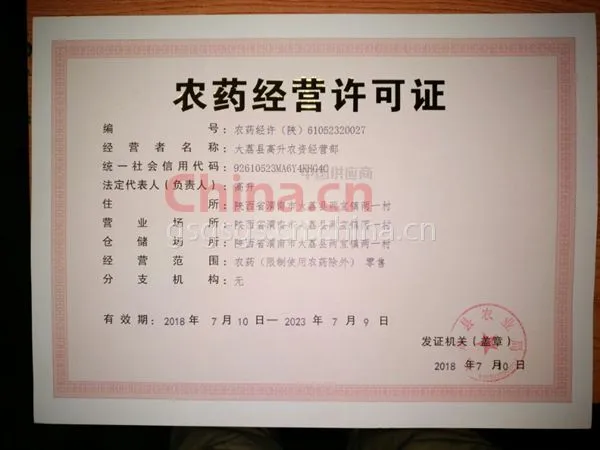 农药经营许可证