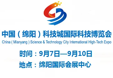 2017第五届中国（绵阳）科技城国际科技博览会