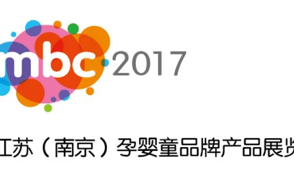 2017南京孕婴童品牌产品展览会