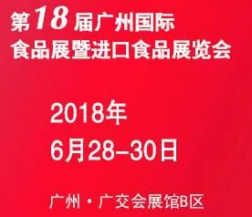 2018第18届广州国际食品展暨进口食品展览会