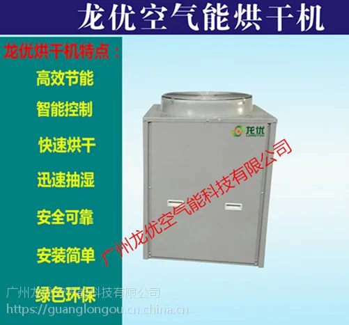 龙优蔬菜烘干机价格 热泵空气能蔬菜烘干机