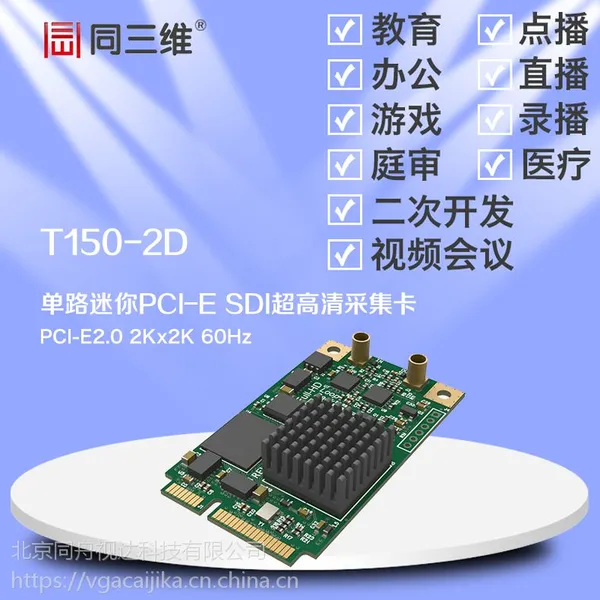 同三维 T150 2DMini-PCIe 2.0 超高清HD SDI音视频采集卡2K分辨率