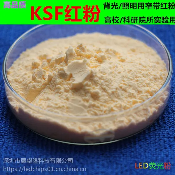 高亮度高显指高稳定性背光源白光LED用氟化物KSF红色荧光粉 630nm