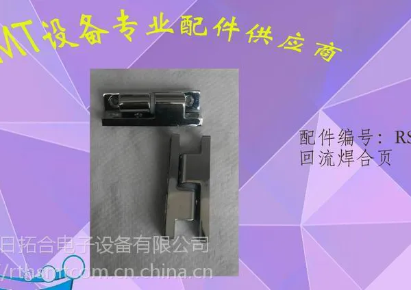 日东回流焊专用合页 锌合金合页 708回流炉合页