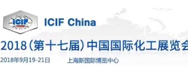 2018年第十七届中国国际化工展