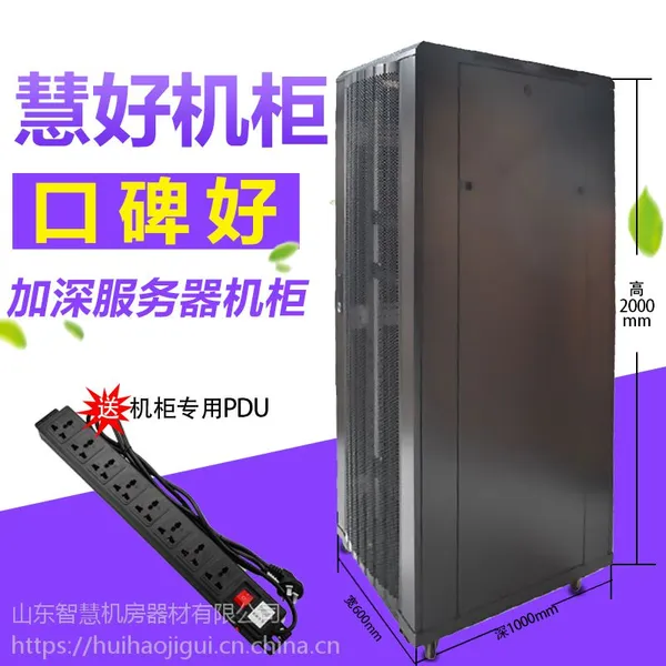 威海机柜—2米1.8米1.6米1.2米服务器机柜800深1000深—慧好品质