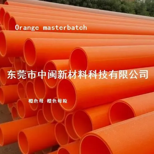 橙色粉,橙色母,色粉,代客配色,ABS橙色母,PC橙色母粒,胶袋橙色母,PP橙色母