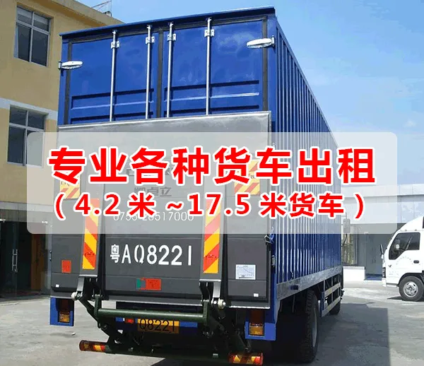 阜阳到东莞惠州17米大板车拖头挂车返程空车配货