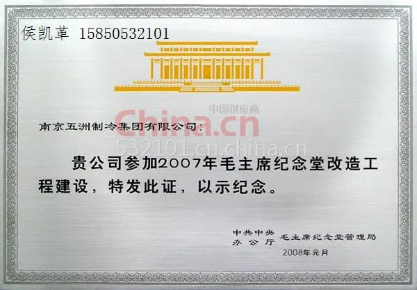 毛主席纪念堂改造纪念证书
