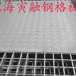 上海寅融/G235/多重钢格板/表面处理