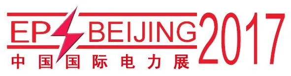 2017第十七届中国国际电力设备及智能电网装备展览会