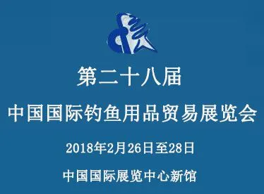 2018中国国际钓鱼用品贸易展览会