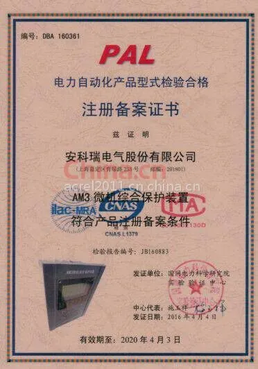 AM3微机综合保护装置注册备案证书