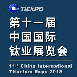 2018第十一届中国国际钛业展览会