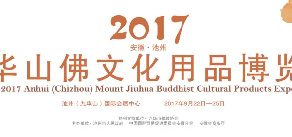 2017安徽（池州）九华山佛文化用品博览会
