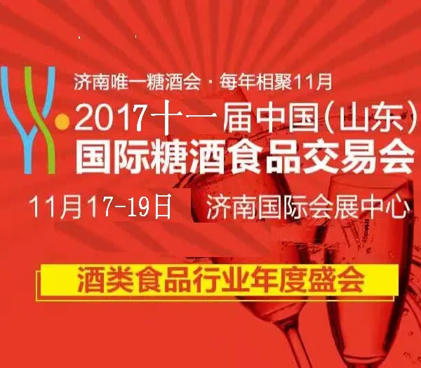 2017山东秋季糖酒会