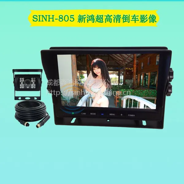 新鸿1080P高清货车倒车影像 24v高清工程车专用倒车影像SINH805