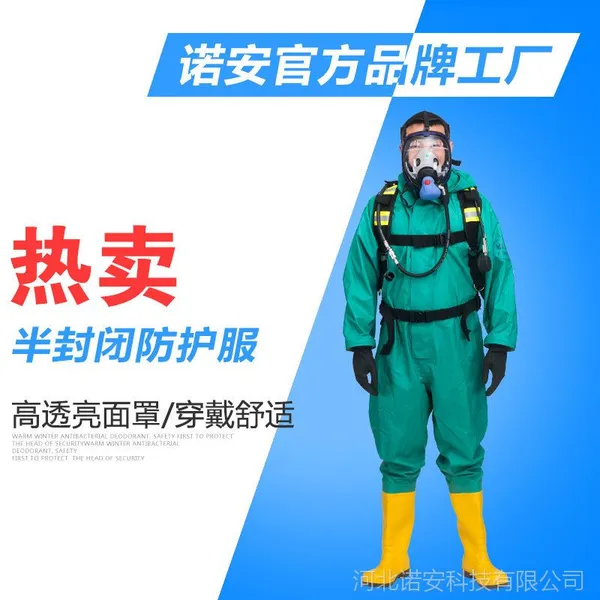诺安RFH-01型消防化学防护服 轻型防化服 半封闭连体防护服 厂家直销 耐酸碱
