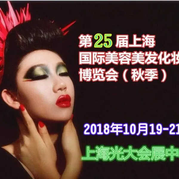 2018第25届上海国际美容美发化妆品博览会(秋季)