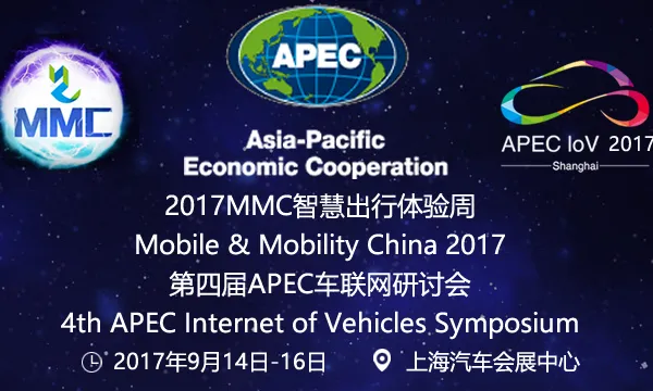 2017MMC智慧出行体验周 第四届APEC车联网研讨会