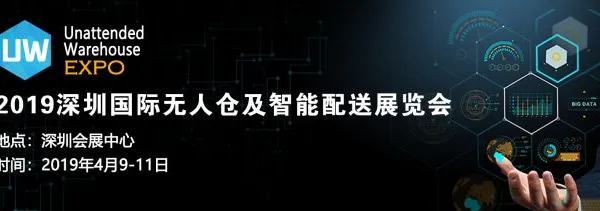 2019深圳国际无人仓及智能配送展览会