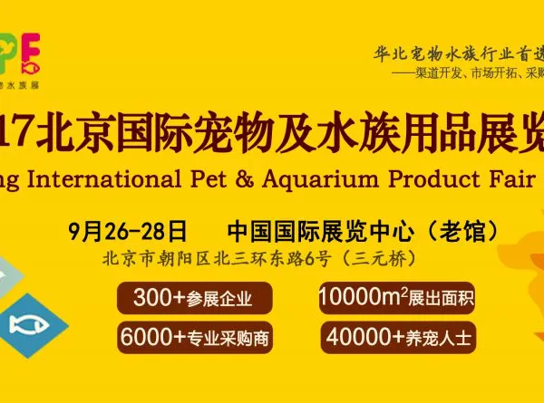 2017北京国际宠物及水族用品展览会