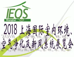 2018上海国际室内环境、空气净化及新风系统展览会